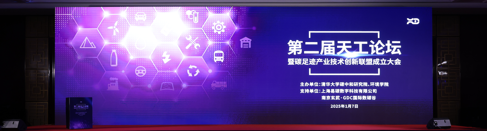 发起成立“碳足迹产业技术创新联盟”