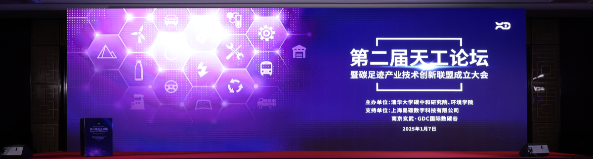 Initiated the Carbon Footprint Industry Technology Innovation Alliance