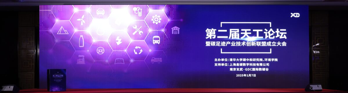 Initiated the Carbon Footprint Industry Technology Innovation Alliance